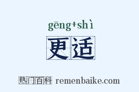 更适是什么意思的图片
